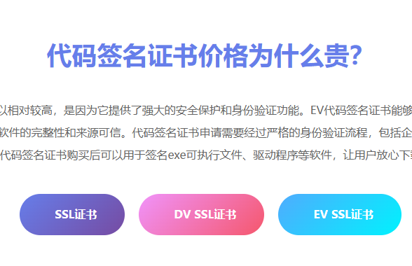 代码签名证书价格多少钱一年_EV代码签名证书申请购买_代码签名证书收费标准